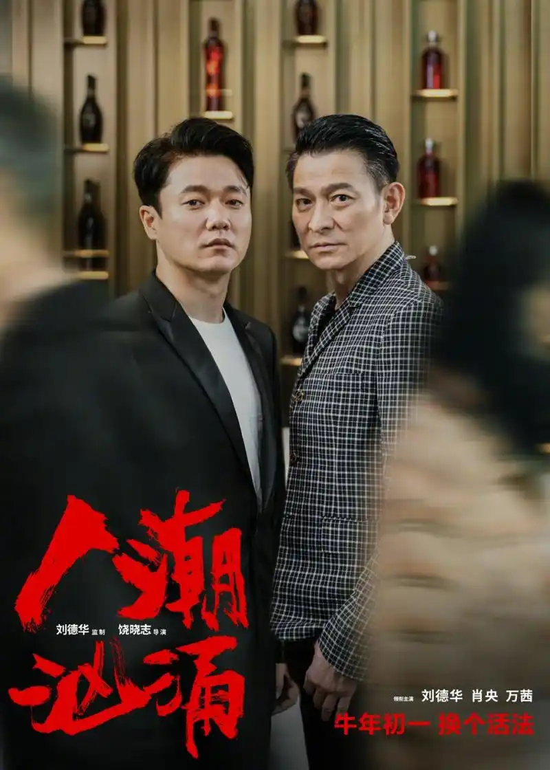 人影绰绰中,刘德华,肖央身着笔挺西装帅气十足,三人即将出发前往金鸡