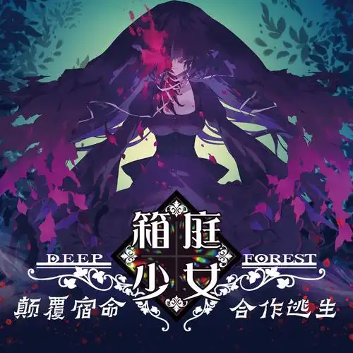 诡秘幻境中的极限合作为箱庭少女解开镣铐