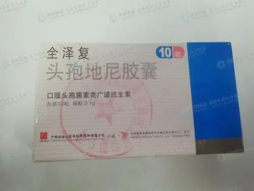 全泽复(头孢地尼胶囊)