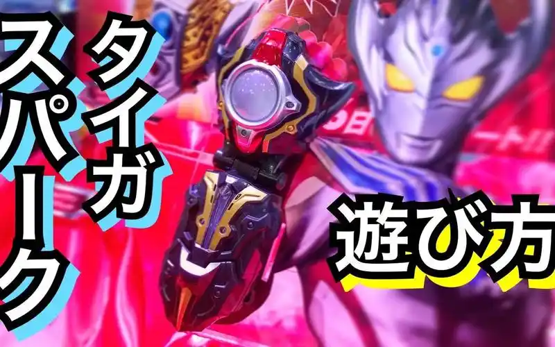 【泰迦火花 试玩演示】泰迦奥特曼变身器_哔哩哔哩 (゜-゜)つロ 干杯