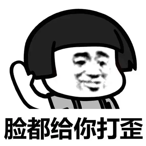 脸都给你打歪 - 我一巴掌下去,你可能……_蘑菇头_装逼_怼人表情表情