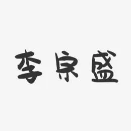 李宗盛艺术字下载_李宗盛图片_李宗盛字体设计图片大全_字魂网