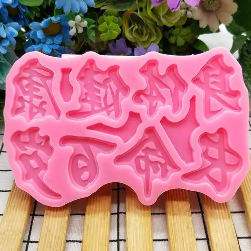 生日祝福语身体健康长命百岁巧克力饼干糖果布丁食品级硅胶模具