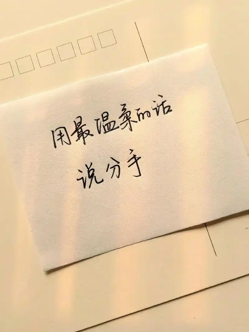 最温柔的分手.#图文伙伴计划 #分手文案 #情感 #分手话术 - 抖音