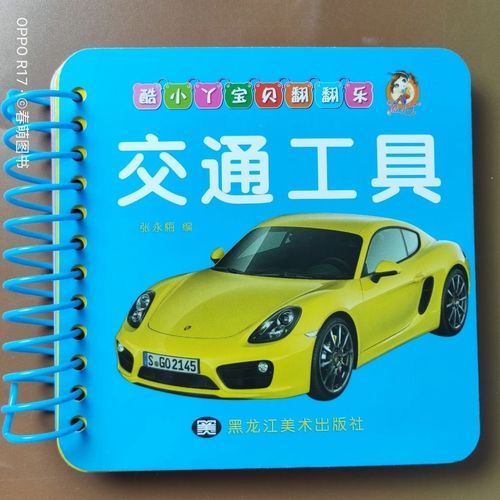 儿童识车大全儿童认识交通工具书籍幼儿早教启蒙认车交通工具卡片