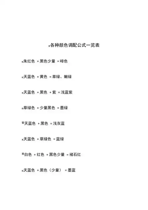各种颜色调配公式一览表