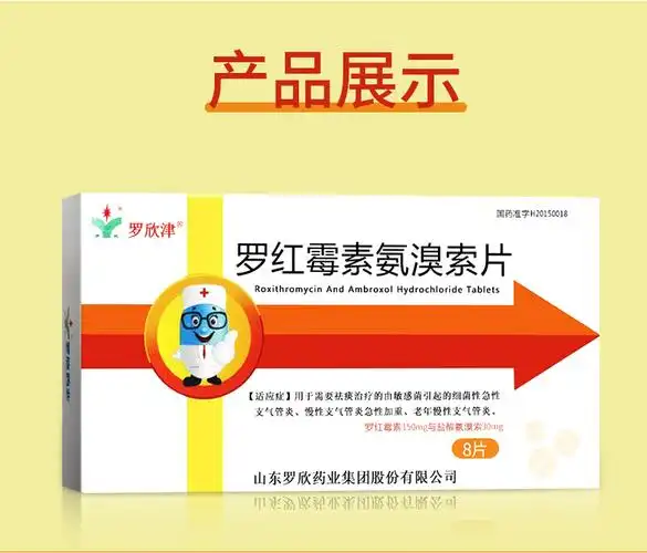 罗欣津罗红霉素氨溴索片8片/盒 细菌性急性支气管炎 慢性支气管炎急性