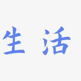 低碳生活艺术字