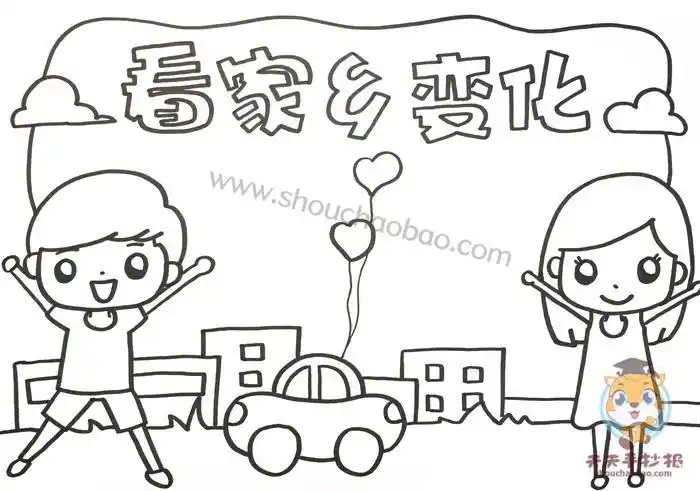 模板家乡变化手抄报怎么画简单又漂亮家乡变化手抄报图片大全家乡变化