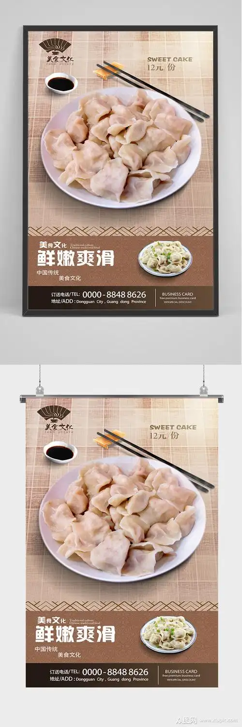 美食东北水饺海报