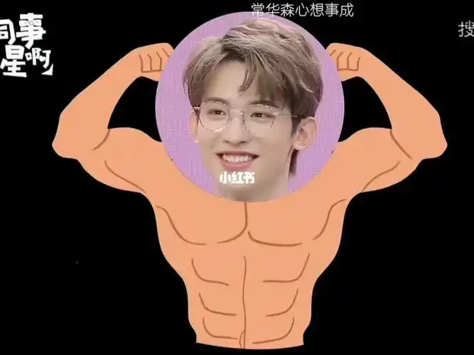 常华森心想事成75男主八块腹肌