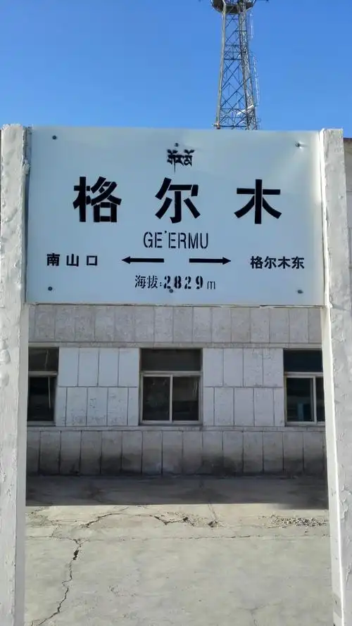 格尔木车站,正式进入高原,列车开始间断供氧,不能抽烟了.