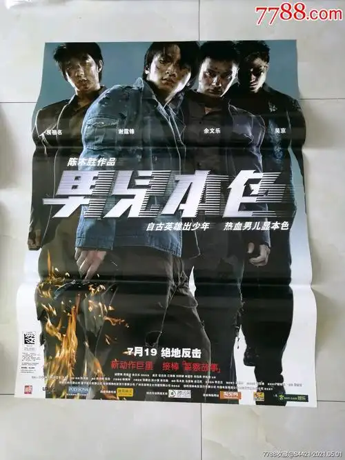 男儿本色-电影海报-7788收藏