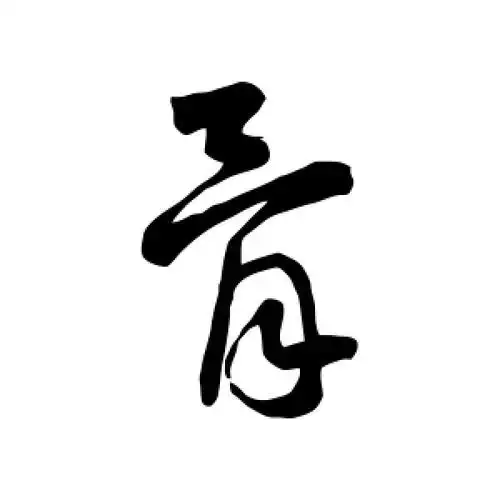 草书骨字
