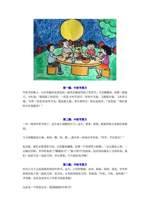 小学一年级孩子《中秋节》看图写话作文6篇.docx 2页