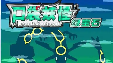 口袋妖怪究极绿宝石安卓下载