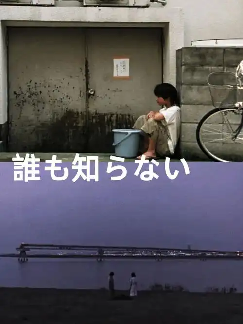 无人知晓把天真堆起来悼念