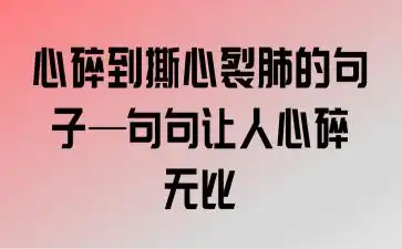 心碎到撕心裂肺的句子—句句让人心碎无比