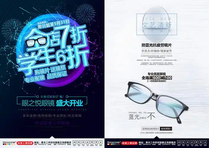 眼镜店宣传海报