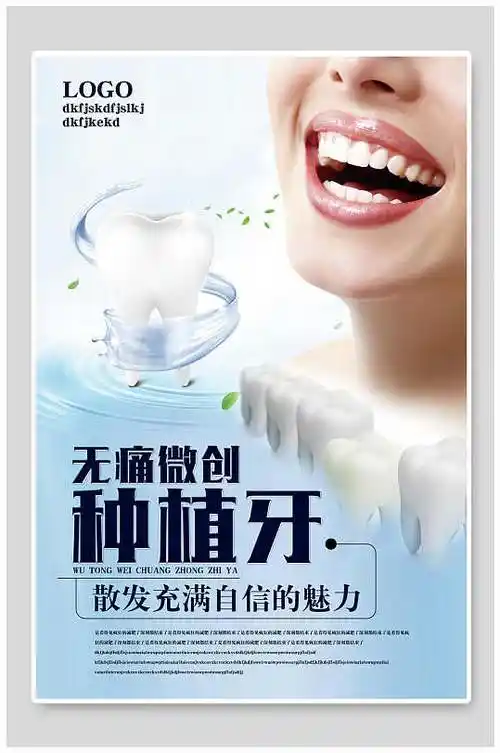 时尚大气种牙宣传海报设计