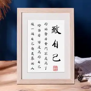 80虾米890929淘宝简正原创致自己励志座右铭字画书房客厅装饰画办公