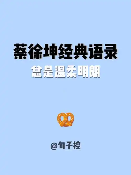 蔡徐坤经典语录少年永远温柔明朗