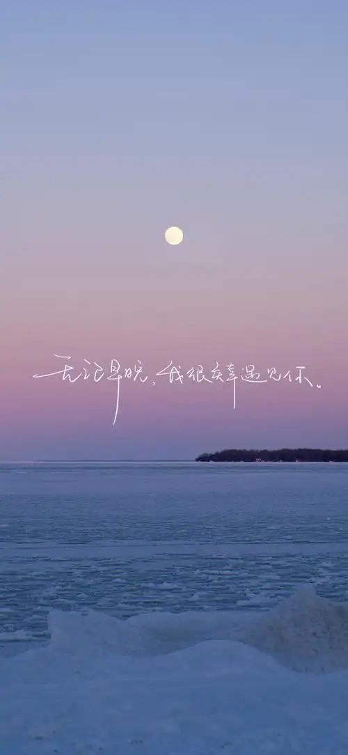 20240710手写壁纸
无论早晚,我很庆幸遇见你
回不去的何止是时间
我和