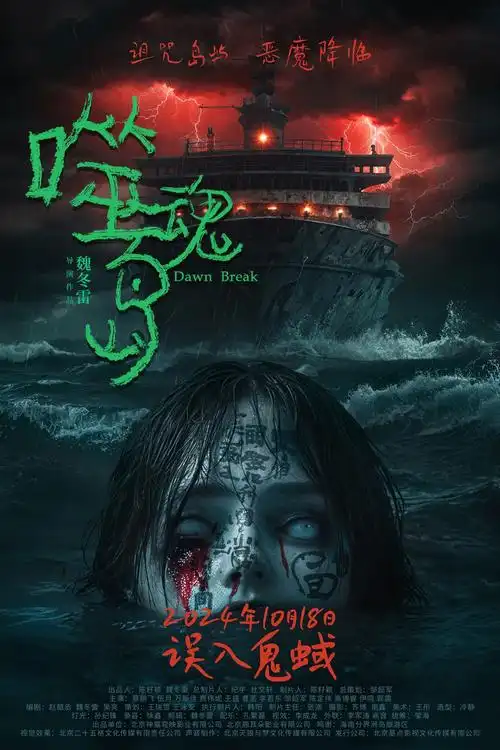 超自然恐怖电影《噬魂岛》发终极预告 误入鬼蜮恶魔降临