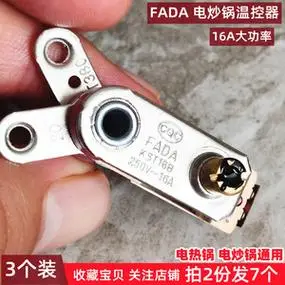 多功能电炒锅配件电热锅温控器限温器fada16a保险开关防干烧断电