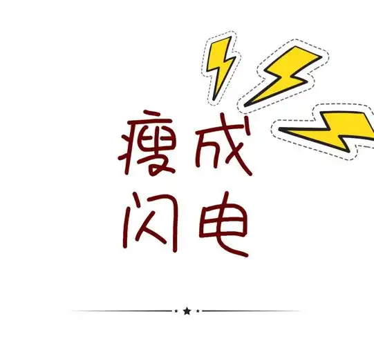 瘦成闪电【相关词_瘦成闪电壁纸】