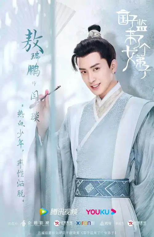 赵露思,徐开骋,敖瑞鹏等青年演员主演的古装校园甜宠剧《国子监来了个