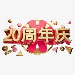20周年庆立体字体设计澳门回归20周年艺术字手写矢量g20大阪峰会字体