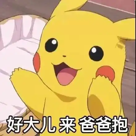 好大儿来爸爸抱抱表情包