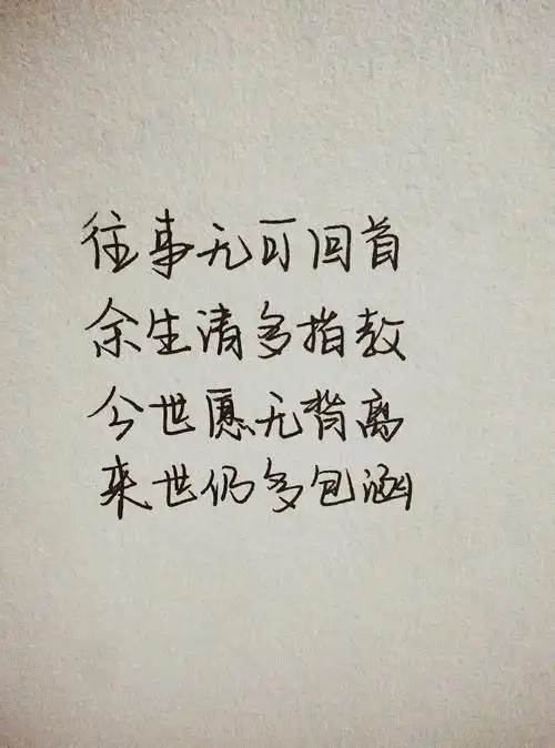 手写文字往事无可回首,余生请多指教今世愿无背离,来世仍多包涵