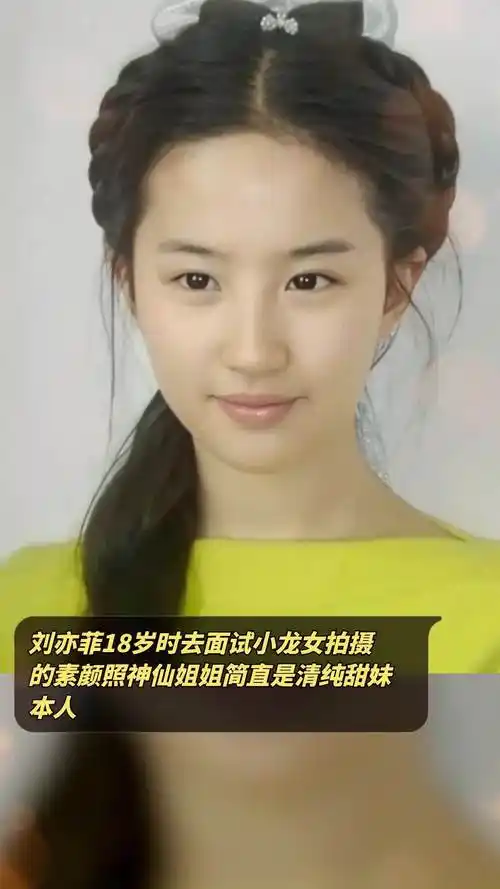 刘亦菲18岁时去面试小龙女拍摄的素颜照️神仙姐姐简直是清纯甜妹本
