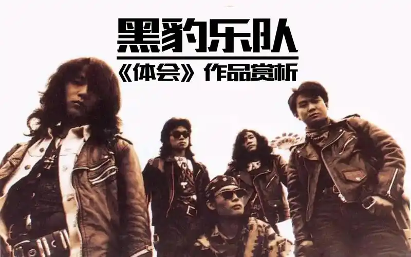【作品赏析】黑豹乐队《体会》作曲/词:李彤