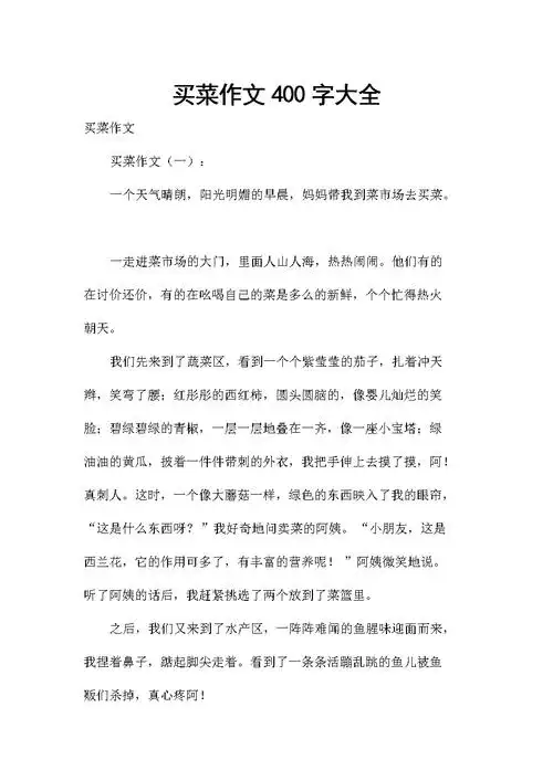 买菜作文400字大全.docx