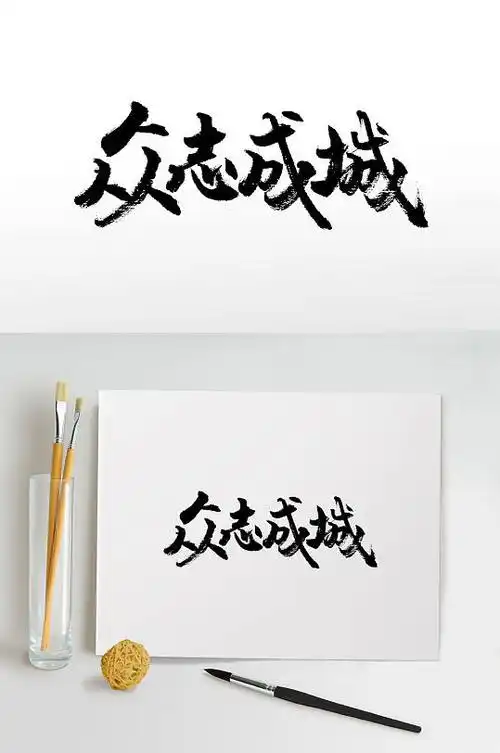 众志成城原创手写书法字创意书法疫情文字立即下载飞洒疫情书法字体