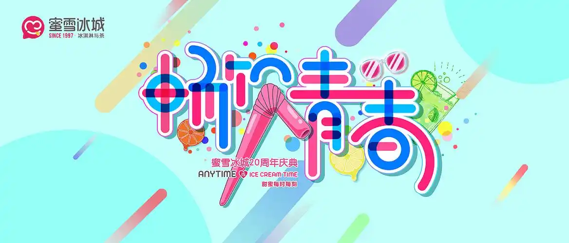 蜜雪冰城20周年庆典主kv设计