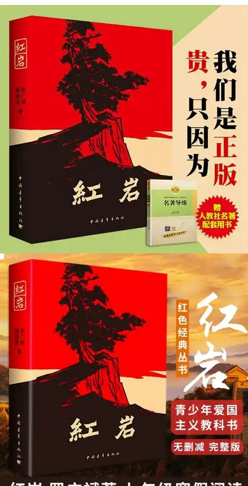 中国青年出版社 浙江专版 (附带小册子) 正版 假一赔十 红岩 原著