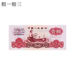 保真全新 1960年一元1元拖拉机 单张 第三套人民币60版 号码随机