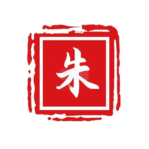 图怪兽logo设计频道提供《赤红色国风朱字姓氏方形印章文字logo》在线