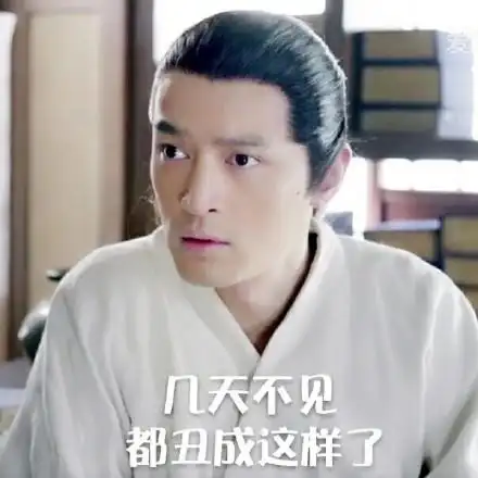 几天不见都丑成这样了胡歌表情包胡歌明星表情表情
