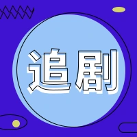 线条风追剧公众号推送小图