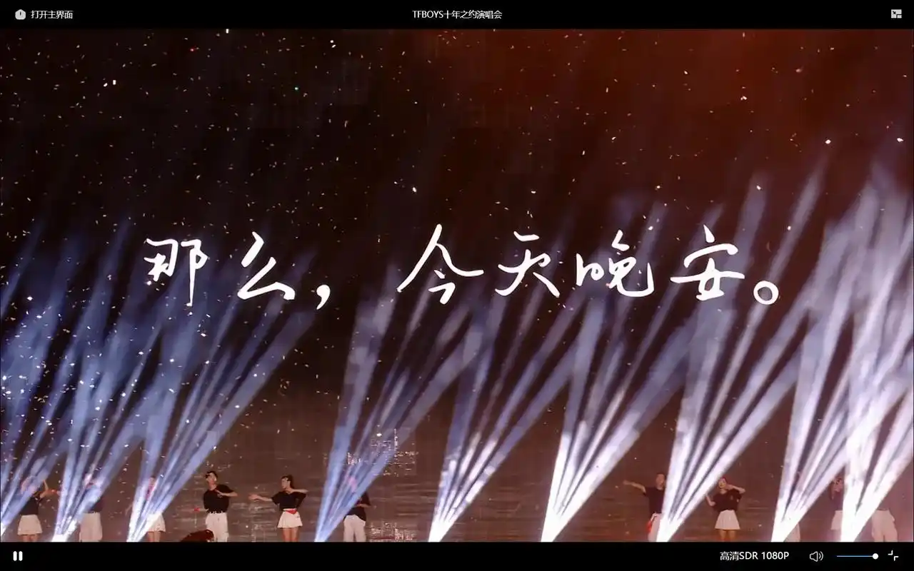 恭喜tfboys十周年演唱会圆满结束09.他们没有说解散   - 抖音