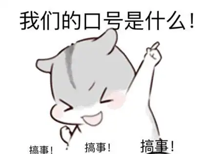 小仓鼠喊口号微信搞笑表情包
