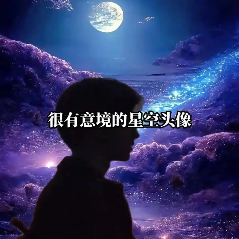 星空头像.我携满天星辰以赠你,仍觉星辰不及你.#优质头像 # - 抖音
