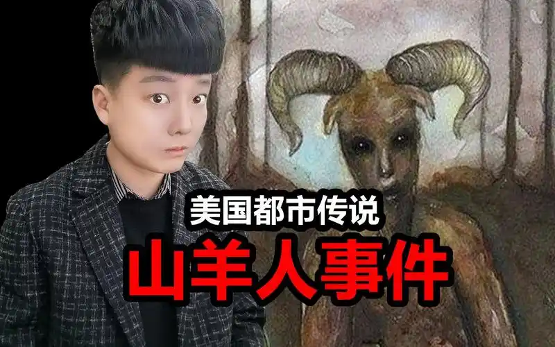 美国都市传说《山羊人事件》经常出没于森林中的怪物
