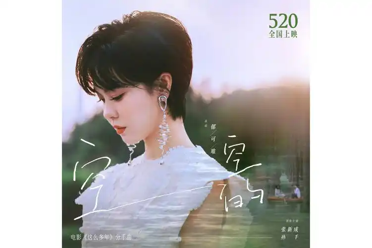 mg">《空空的》是 a target="_blank" href="/item/郁可唯/6264517"