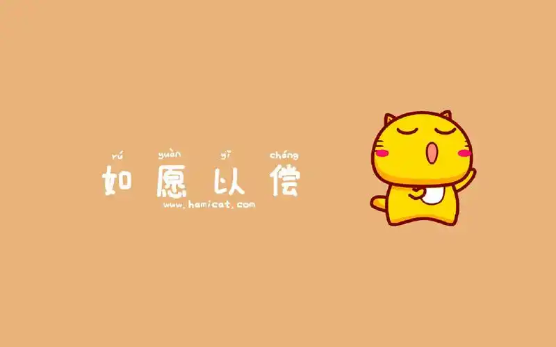 哈咪猫祝福语录文字图片桌面壁纸